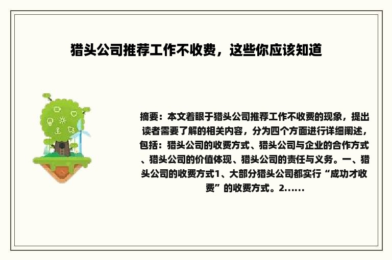 猎头公司推荐工作不收费，这些你应该知道