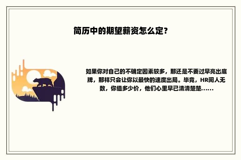 简历中的期望薪资怎么定？