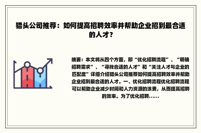 猎头公司推荐：如何提高招聘效率并帮助企业招到最合适的人才？