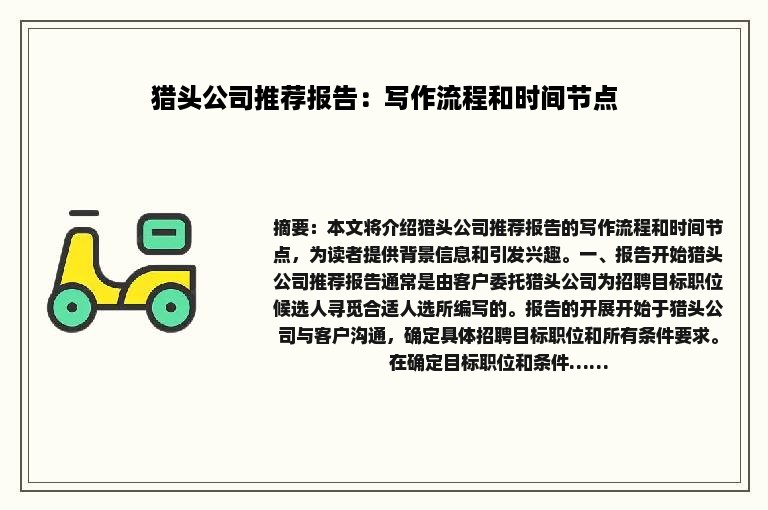 猎头公司推荐报告：写作流程和时间节点