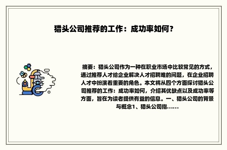 猎头公司推荐的工作：成功率如何？
