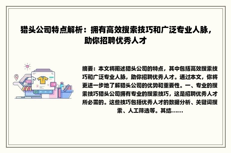 猎头公司特点解析：拥有高效搜索技巧和广泛专业人脉，助你招聘优秀人才