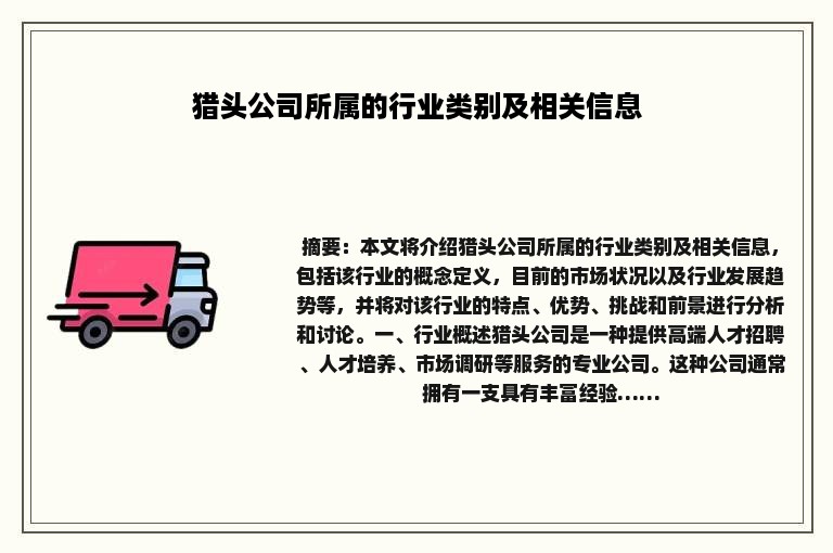 猎头公司所属的行业类别及相关信息