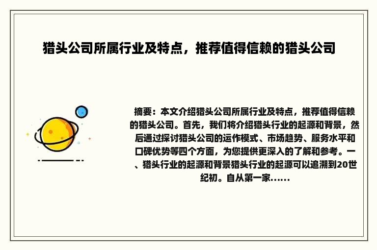 猎头公司所属行业及特点，推荐值得信赖的猎头公司