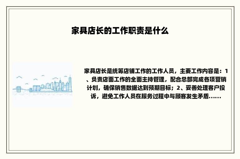 家具店长的工作职责是什么 家具店长的工作职责是什么