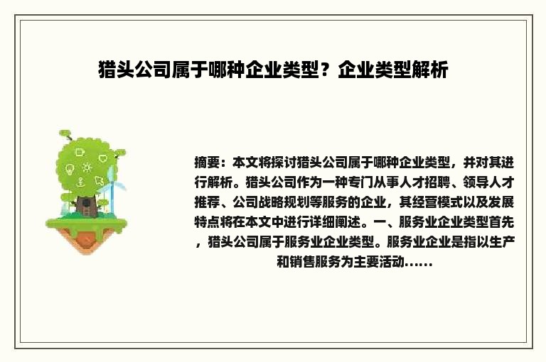 猎头公司属于哪种企业类型？企业类型解析