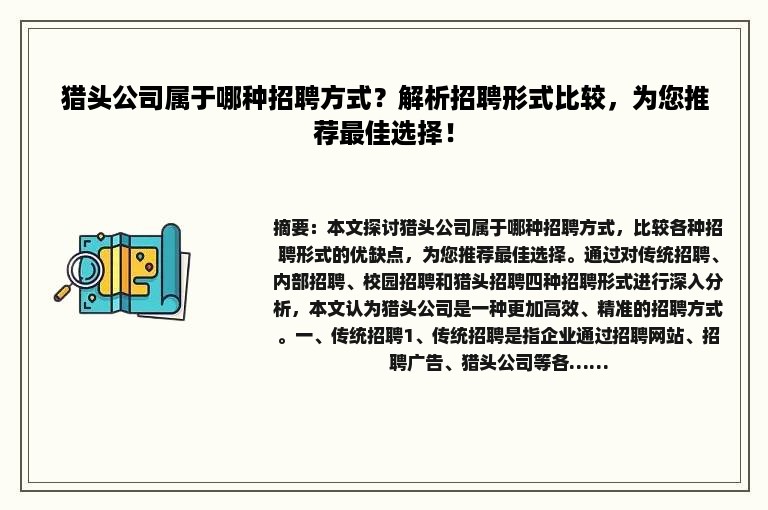猎头公司属于哪种招聘方式？解析招聘形式比较，为您推荐最佳选择！