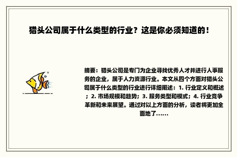 猎头公司属于什么类型的行业？这是你必须知道的！