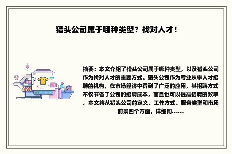 猎头公司属于哪种类型？找对人才！