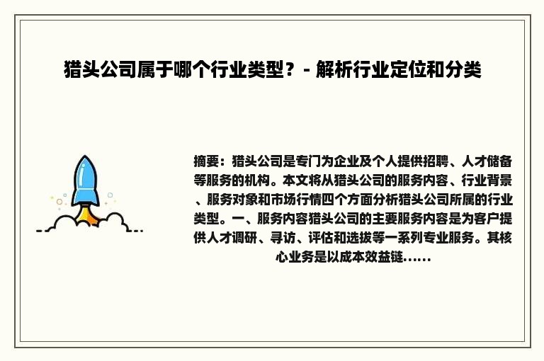 猎头公司属于哪个行业类型？- 解析行业定位和分类