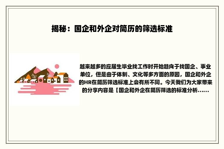 揭秘：国企和外企对简历的筛选标准