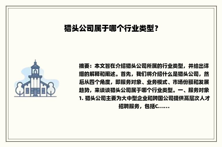 猎头公司属于哪个行业类型？