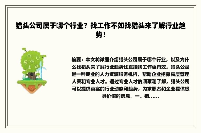 猎头公司属于哪个行业？找工作不如找猎头来了解行业趋势！