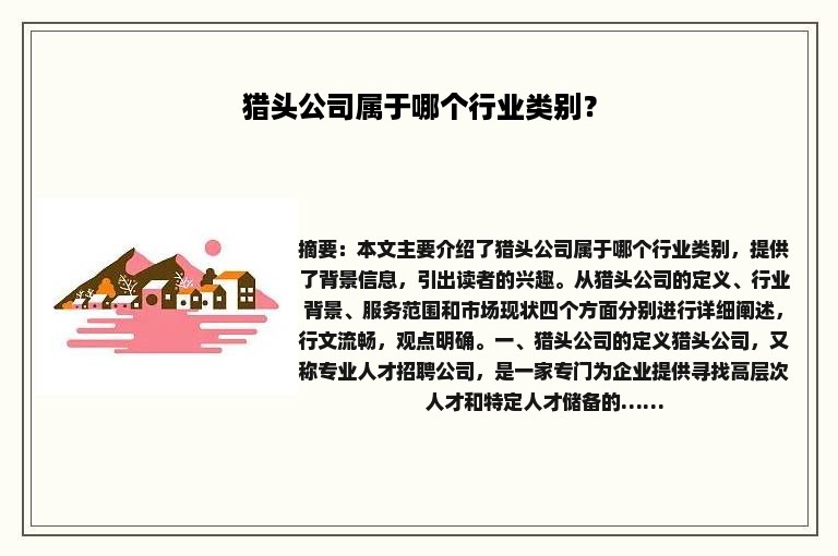 猎头公司属于哪个行业类别？