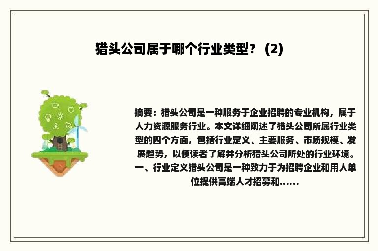 猎头公司属于哪个行业类型？ (2)
