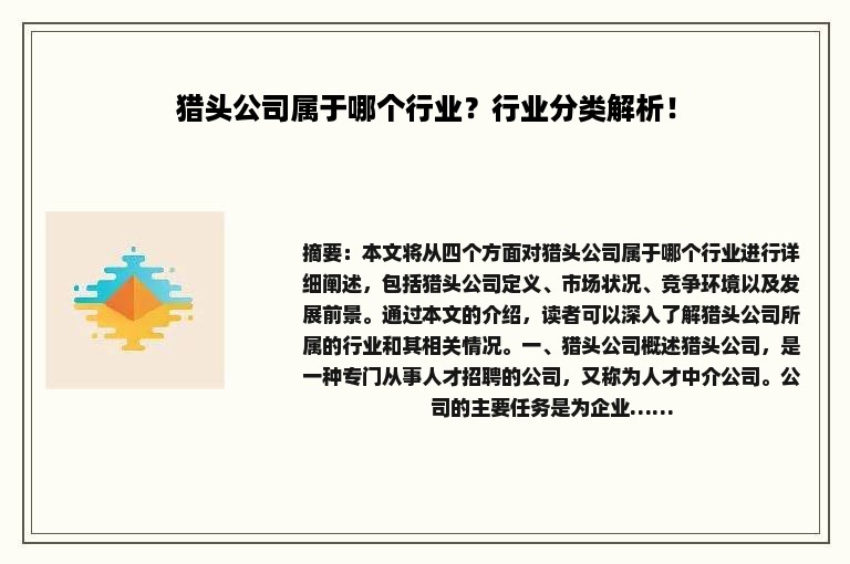 猎头公司属于哪个行业？行业分类解析！