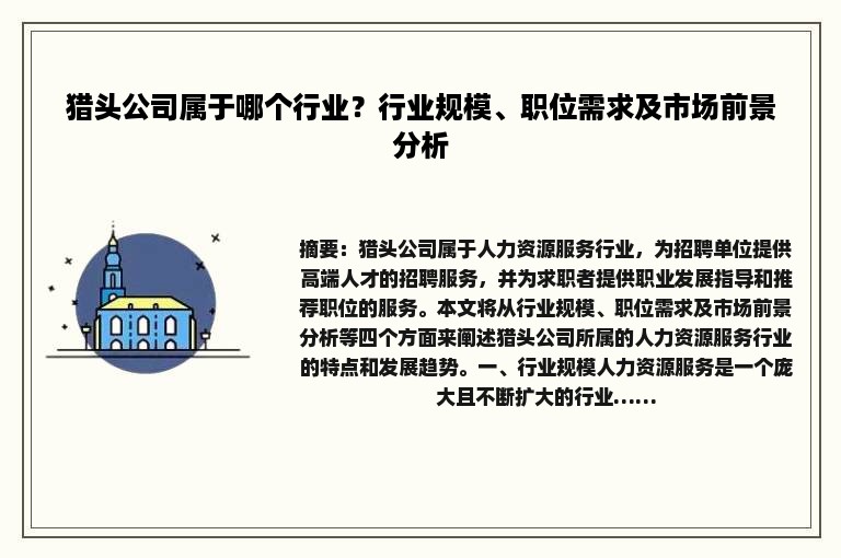 猎头公司属于哪个行业？行业规模、职位需求及市场前景分析