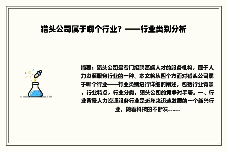 猎头公司属于哪个行业？——行业类别分析