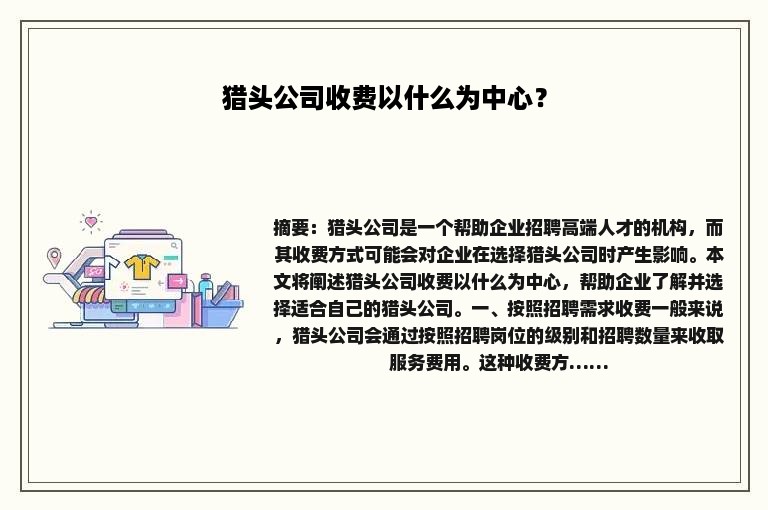 猎头公司收费以什么为中心？