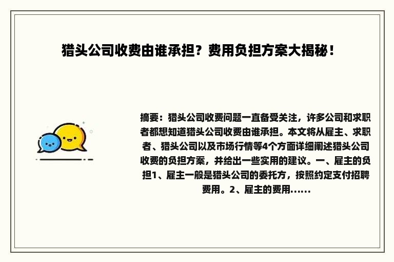 猎头公司收费由谁承担？费用负担方案大揭秘！