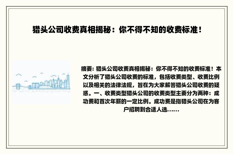 猎头公司收费真相揭秘：你不得不知的收费标准！