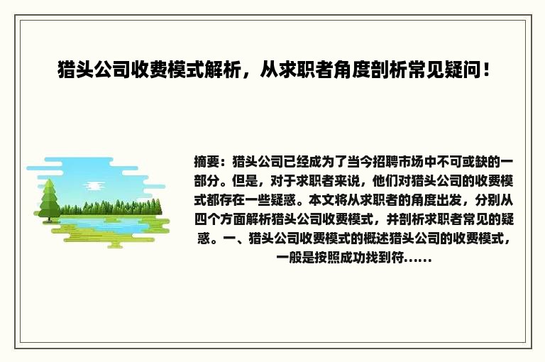 猎头公司收费模式解析，从求职者角度剖析常见疑问！