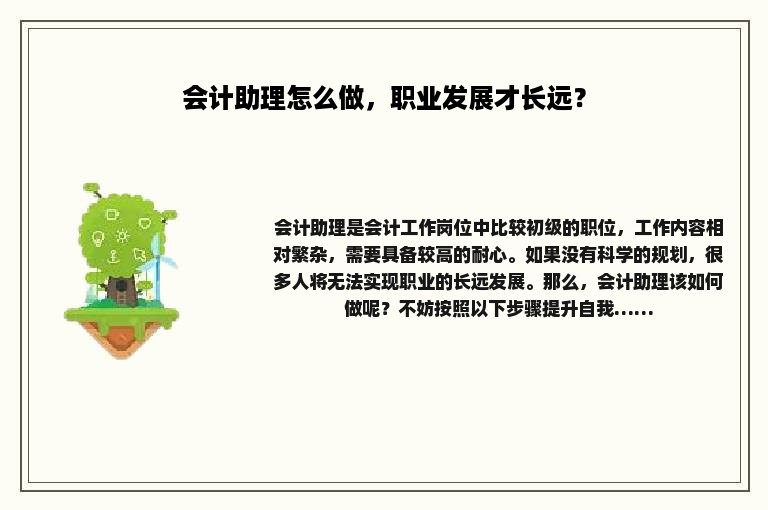 会计助理怎么做，职业发展才长远？