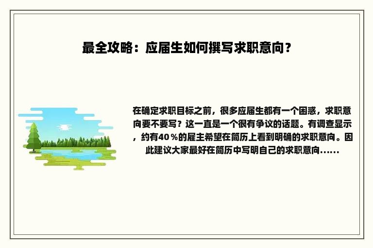最全攻略：应届生如何撰写求职意向？
