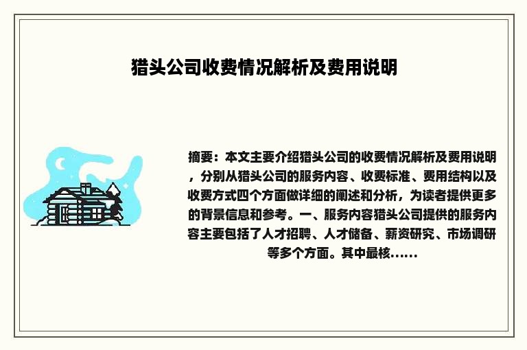 猎头公司收费情况解析及费用说明