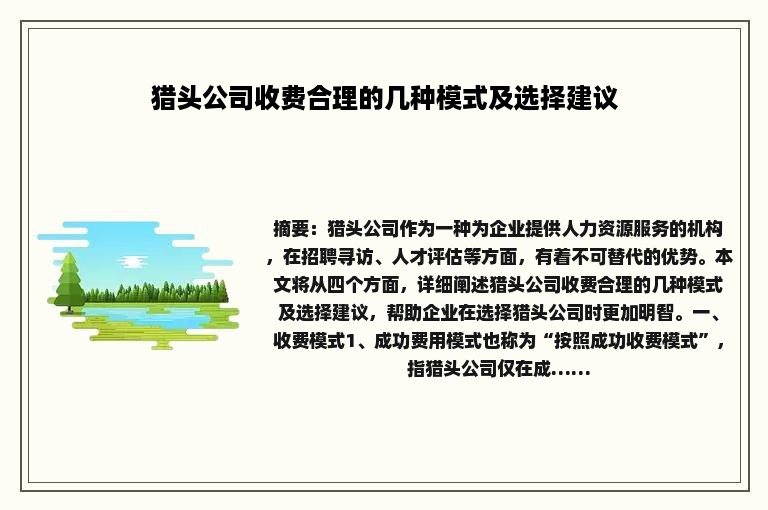 猎头公司收费合理的几种模式及选择建议