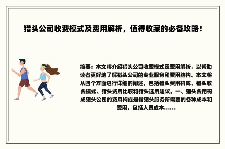 猎头公司收费模式及费用解析，值得收藏的必备攻略！