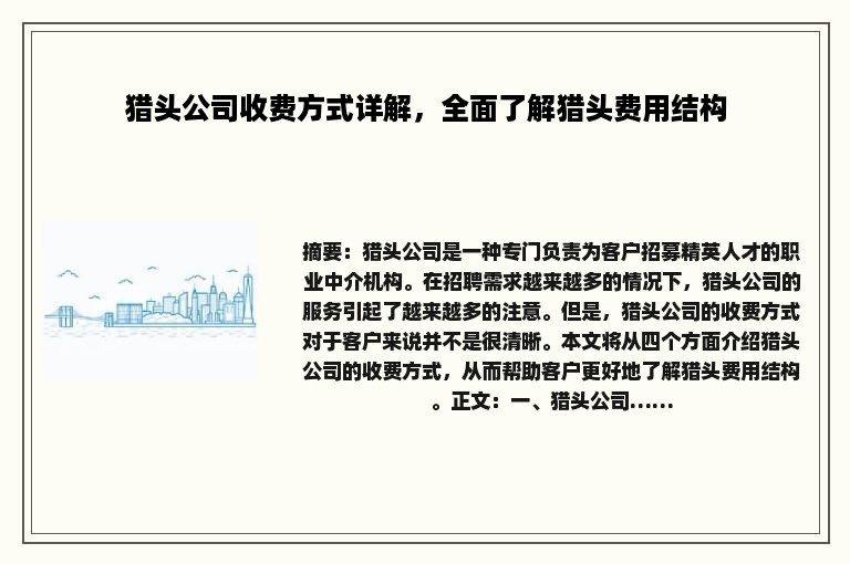 猎头公司收费方式详解，全面了解猎头费用结构