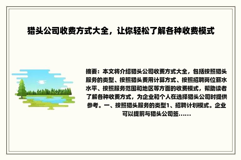 猎头公司收费方式大全，让你轻松了解各种收费模式