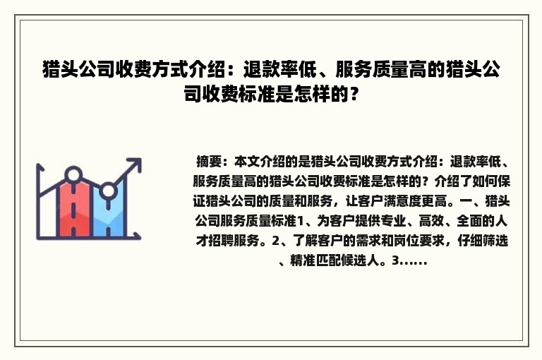猎头公司收费方式介绍：退款率低、服务质量高的猎头公司收费标准是怎样的？
