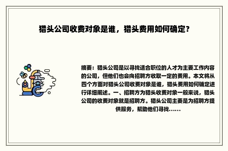 猎头公司收费对象是谁，猎头费用如何确定？