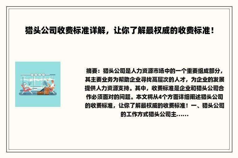 猎头公司收费标准详解，让你了解最权威的收费标准！
