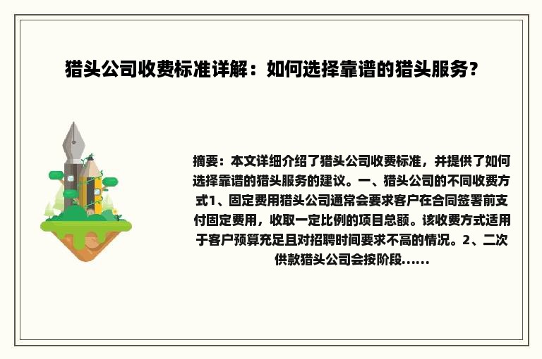 猎头公司收费标准详解：如何选择靠谱的猎头服务？
