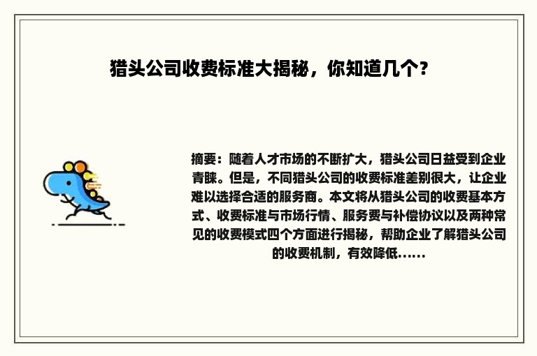 猎头公司收费标准大揭秘，你知道几个？