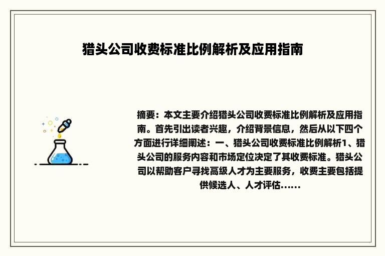 猎头公司收费标准比例解析及应用指南