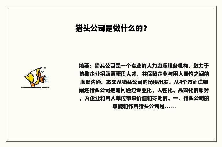 猎头公司是做什么的？