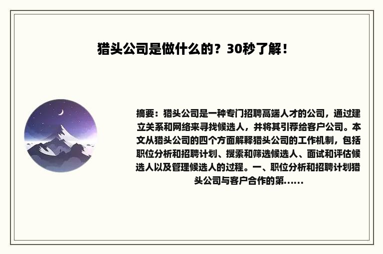 猎头公司是做什么的？30秒了解！