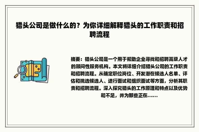 猎头公司是做什么的？为你详细解释猎头的工作职责和招聘流程