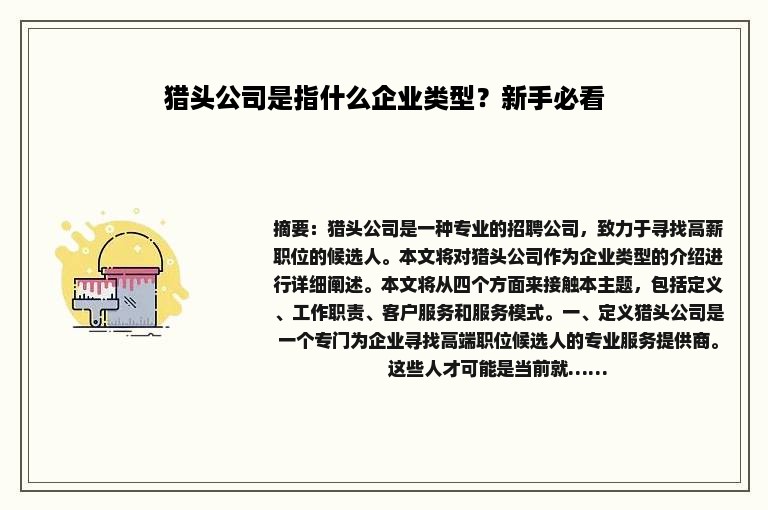 猎头公司是指什么企业类型？新手必看