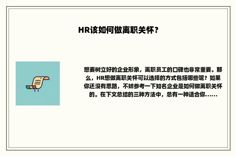 HR该如何做离职关怀？