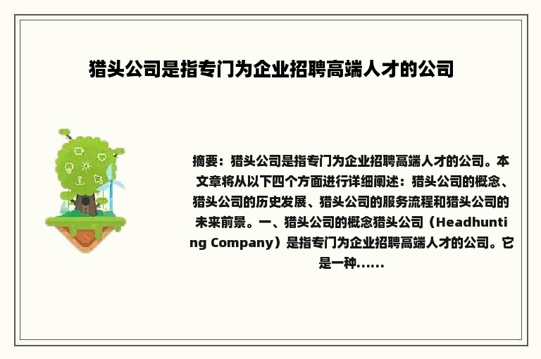 猎头公司是指专门为企业招聘高端人才的公司