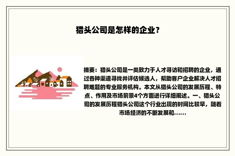 猎头公司是怎样的企业？