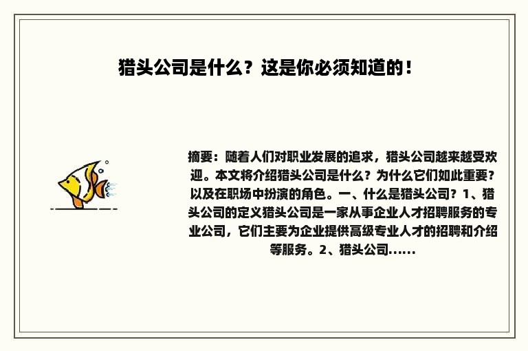 猎头公司是什么？这是你必须知道的！