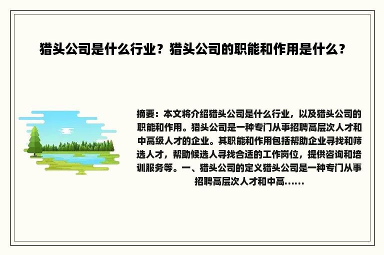 猎头公司是什么行业？猎头公司的职能和作用是什么？