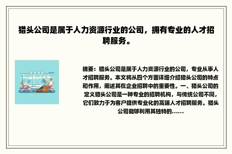 猎头公司是属于人力资源行业的公司，拥有专业的人才招聘服务。