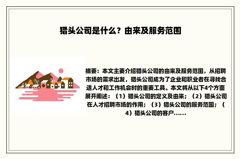 猎头公司是什么？由来及服务范围